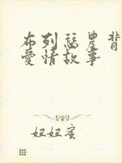 布列瑟农背后的爱情故事