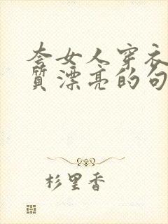 夸女人穿衣服气质漂亮的句子