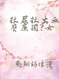 拉尿拉出血是什么原因?女