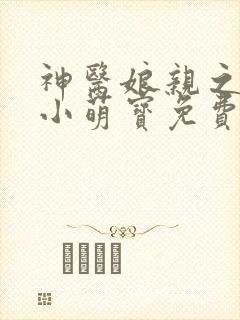 神医娘亲之腹黑小萌宝免费版