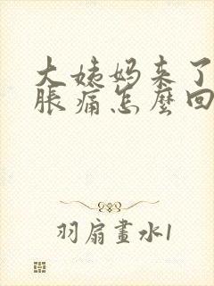 大姨妈来了肚子胀痛怎么回事