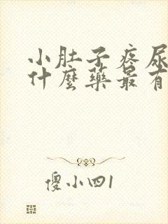 小肚子疼尿频吃什么药最有效