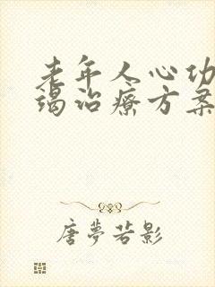 老年人心功能衰竭治疗方案