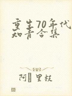 重生70年代当知青合集