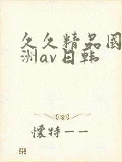 久久精品国产亚洲av日韩