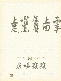 上嘴唇上面发黑是怎么回事