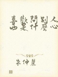 喜欢问别人要东西是什么心理