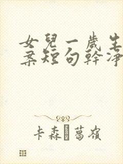 女儿一岁生日文案短句干净