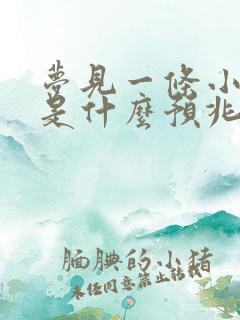 梦见一条小黑蛇是什么预兆