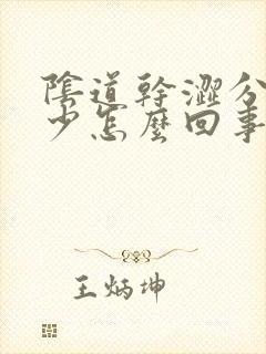 阴道干涩分泌物少怎么回事