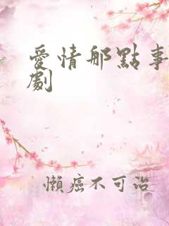 爱情那点事电视剧