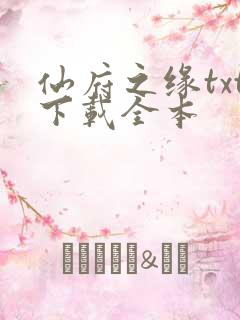 仙府之缘txt下载全本