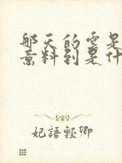 那天的云是否都意料到是什么歌名