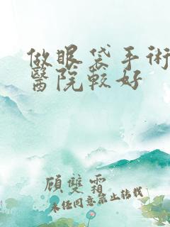 做眼袋手术哪家医院较好