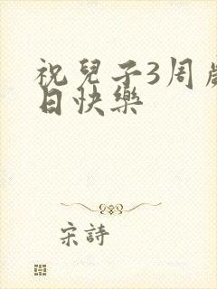 祝儿子3周岁生日快乐