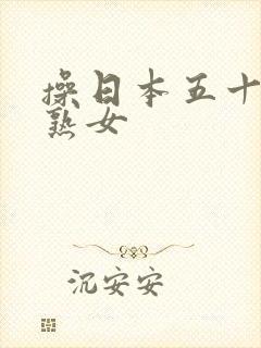 操日本五十路老熟女