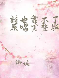 谁也靠不了歌曲原唱完整版