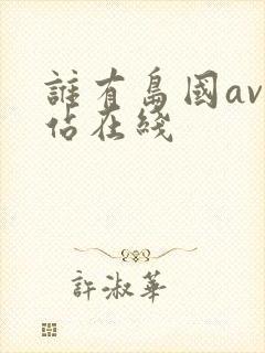 谁有岛国av网站在线