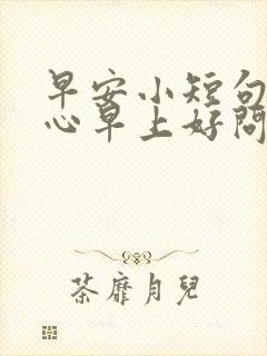 早安小短句 暖心早上好问候语