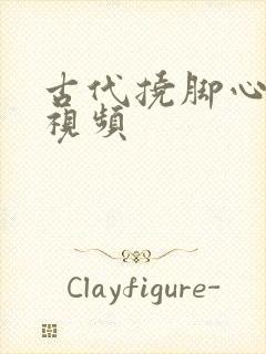 古代挠脚心爆笑视频