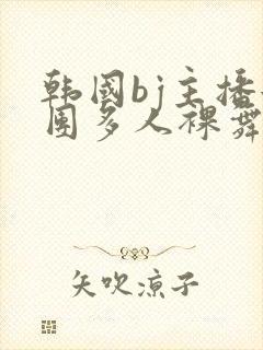 韩国bj主播女团多人裸舞骚舞1jinricp