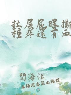 拉屎屁眼撕裂那种疼还有血