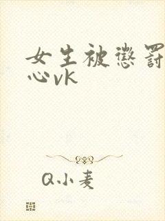 女生被惩罚挠脚心vk