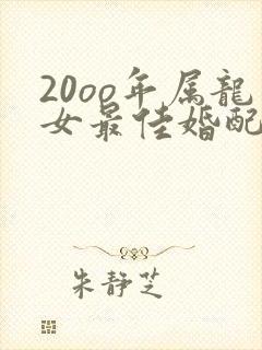 20oo年属龙女最佳婚配属相