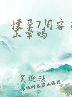 怀孕7周容易饿正常吗