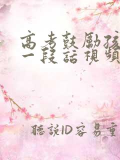 高考鼓励孩子的一段话视频