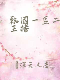 韩国一区二区女主播