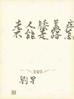 老人膝盖疼痛都不能走路怎么治疗