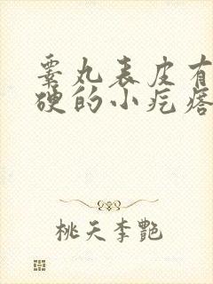 睾丸表皮有个硬硬的小疙瘩