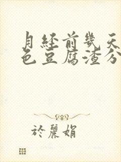 月经前几天有白色豆腐渣分泌物