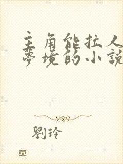 主角能拉人进入梦境的小说