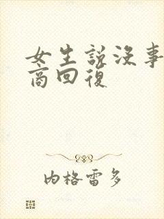 女生说没事高情商回复