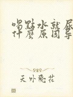 喝点水就尿多是什么原因导致的