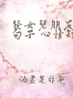 发女儿朋友圈的句子 心情短句