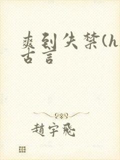 爽到失禁(h)古言