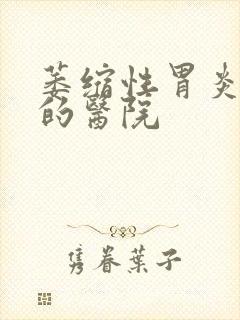 萎缩性胃炎最好的医院