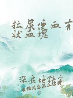 拉屎便血有果冻状血块