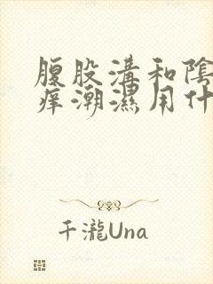 腹股沟和阴囊瘙痒潮湿用什么药