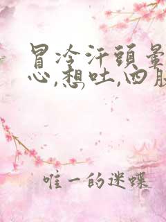 冒冷汗头晕,恶心,想吐,四肢无力是什么症状