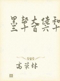 黑帮大佬和我的三十百六十五天第二季