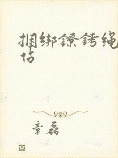 捆绑镣铐绳艺网站