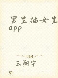 男生插女生下体app