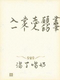 入党志愿书全是一个人的笔迹