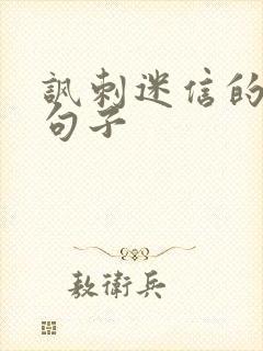 讽刺迷信的人的句子