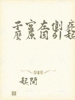 子宫左侧疼是什么原因引起的