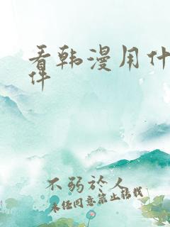 看韩漫用什么软件